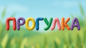 Прогулка
