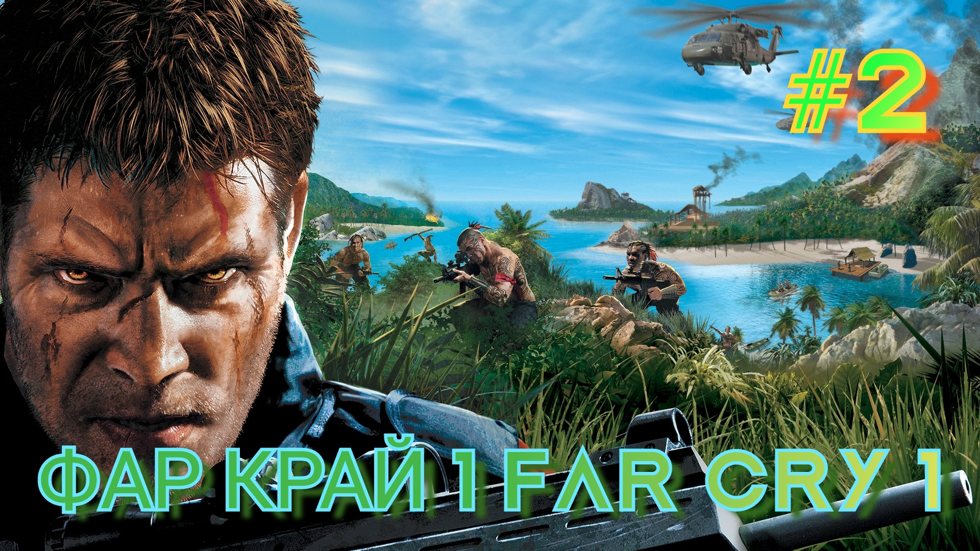 ВТОРОЙ ПРОХОЖДЕНИЕ ИГРЫ ФАР КРАЙ 1 FAR CRY 1