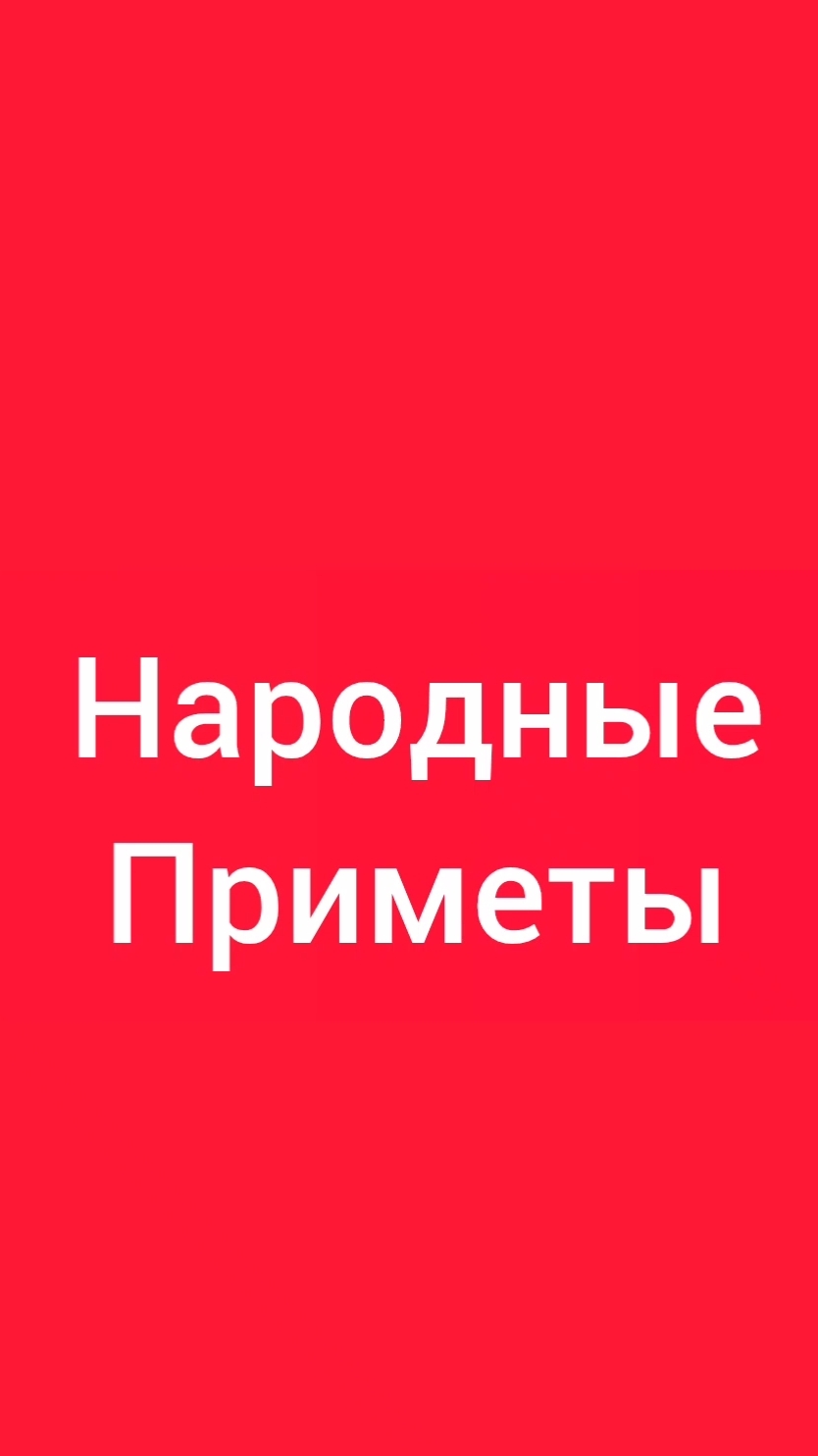 Народные Приметы на сегодня 2️⃣9️⃣ Июня 2️⃣0️⃣2️⃣6️⃣🔮 #приметы #народныеприметы #приметыисуеверия