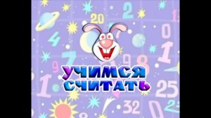 Учимся считать|Студия Берг Саунд|Фильм Роберта Саакянца