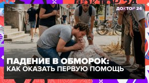 Нашатырь может только навредить: как правильно оказать первую помощь при обмороке | Доктор 24