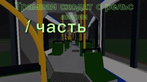 Сход с рельсов трамваев (1 часть)