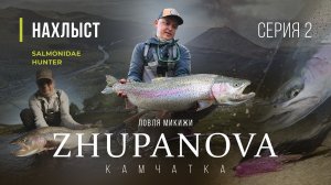 SALMONIDAE HUNTER - Камчатка, крупная МИКИЖА реки ЖУПАНОВА . 2 серия.