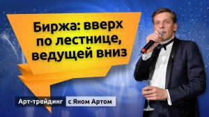 Биржа: вверх по лестнице, ведущей вниз. Блог Яна Арта - 28.06.2026