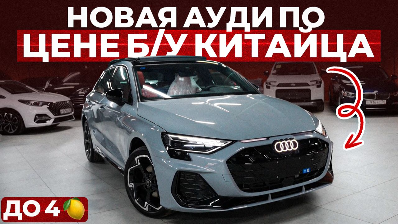 НЕ ПОКУПАЙТЕ Audi A3 2026, пока не увидите ЭТО! Обзор новой Ауди А3 смотреть онлайн