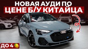 НЕ ПОКУПАЙТЕ Audi A3 2026, пока не увидите ЭТО! Обзор новой Ауди А3
