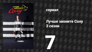 Лучше звоните Солу 3 сезон 7 серия «Расходы» (сериал, 2017)