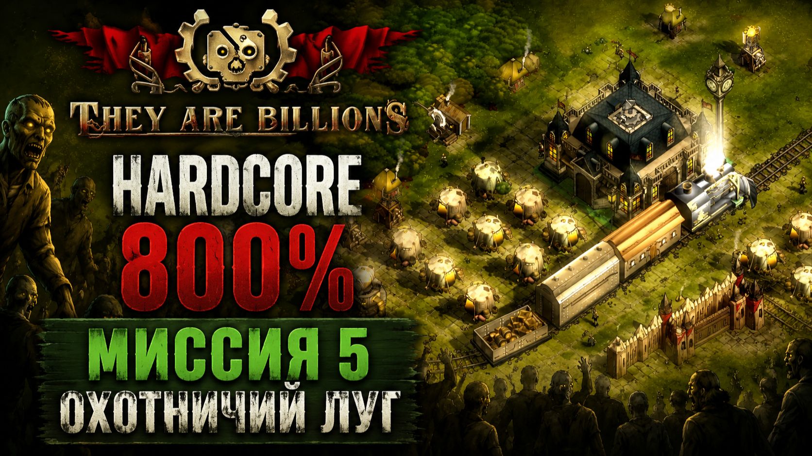 They Are Billions(Hardcore 800%)➤ Миссия 5➤ Охотничий Луг