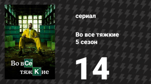 Во все тяжкие 5 сезон 14 серия «Озимандия» (сериал, 2013)