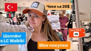 Самый бюджетный шоппинг для туристов в LC Waikiki. Мои покупки за 20$. #turkey #обзор #турция
