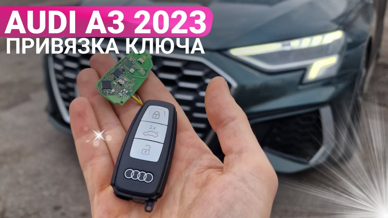КЛЮЧ ЗАЖИГАНИЯ АУДИ А3 2023 ИЗ КИТАЯ КУПИТЬ ДУБЛИКАТ АВТО ЧИП КЛЮЧА AUDI A3 СДЕЛАТЬ АВТОКЛЮЧ