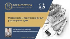 ИнфраТИМ-Завтрак. Особенности и практический опыт рассмотрения ЦИМ