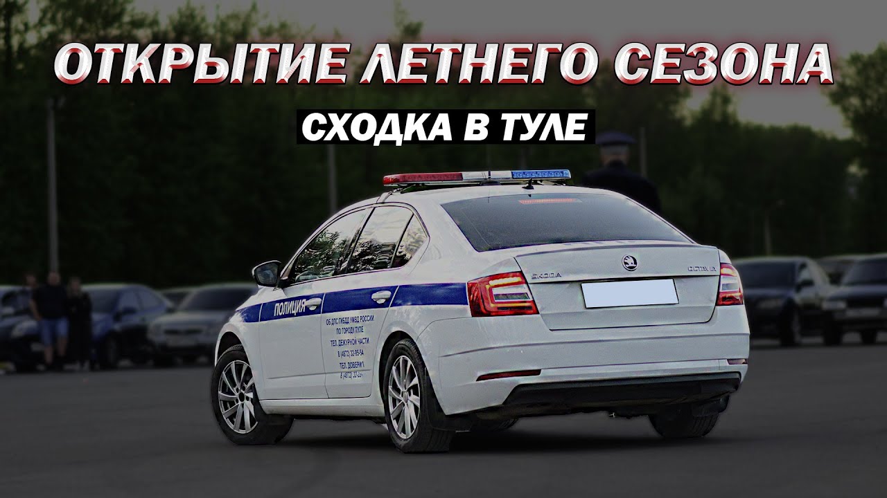 Открытие ЛЕТНЕГО СЕЗОНА | Сходка в Туле | 14.05.23 смотреть онлайн