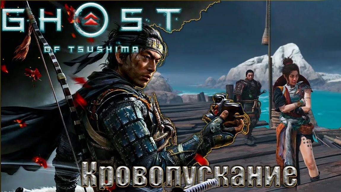 Ghost of Tsushima: Iki Island.  Кровопускание