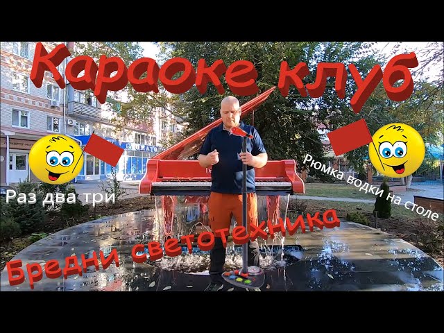Настойка караоке клуба SOLO. г. Кропоткин. Бредни светотехника.