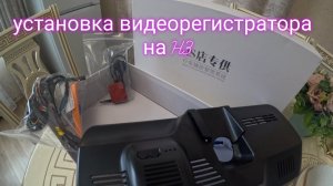 Установка видеорегистраторора 4к с GPS для Haval H3.