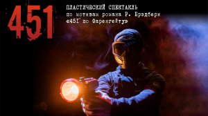 Спектакль «451»