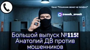 Большой выпуск №115! Анатолий ДВ против мошенников