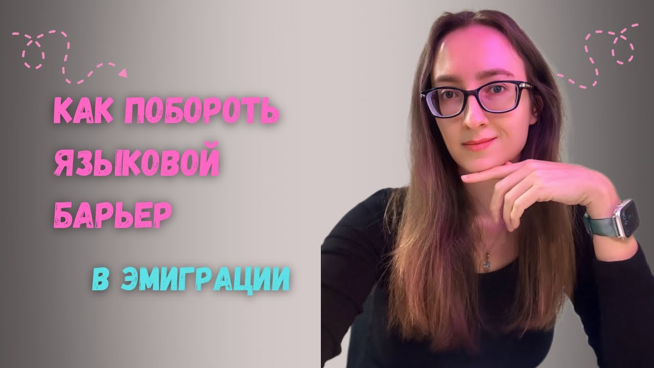Как побороть языковой барьер в эмиграции. смотреть онлайн