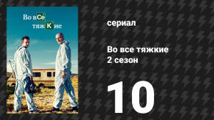 Во все тяжкие 2 сезон 10 серия «Конец бизнеса» (сериал, 2009)