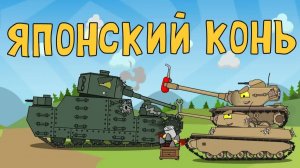 Японский конь - Мультики про танки