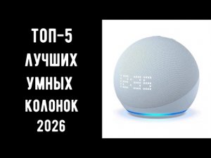 🔝 ТОП-5 умных колонок 2026 🎙️Яндекс Станция с Алисой | Купить умную колонку 💰 Умная колонка станция