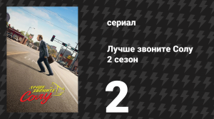 Лучше звоните Солу 2 сезон 2 серия «Пирог» (сериал, 2016)