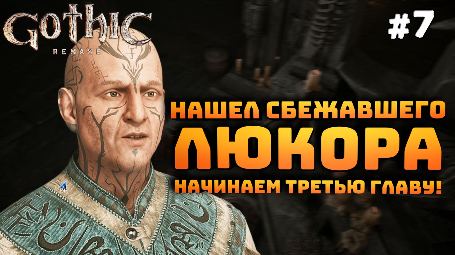 Gothic 1 Remake. Серия №7. Нашел идола Люкора. Приступаем к третьей главе!