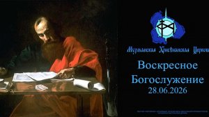 Воскресное богослужение 28.06.26