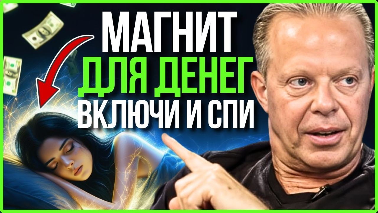 💰САМОЕ МОЩНОЕ Аудио Для Привлечения Богатства Во Время Сна | Джо Диспенза смотреть онлайн