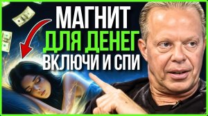 💰САМОЕ МОЩНОЕ Аудио Для Привлечения Богатства Во Время Сна | Джо Диспенза