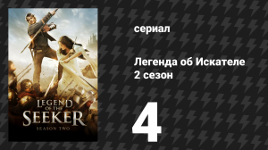 Легенда об Искателе 2 сезон 4 серия «Исповеданный» (сериал, 2008)