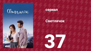 Светлячок 37 серия (сериал, 2017)