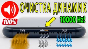 ЗВУК ДЛЯ ПРОЧИСТКИ ДИНАМИКА ОТ ВОДЫ (Интенсивная Водовыталкивающая Частота)