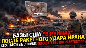 🛰️ Спутники зафиксировали: американские базы превратились в пепел после удара Ирана
