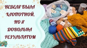 НЕДЕЛЯ БЫЛА ХЛОПОТНОЙ,НО Я ДОВОЛЬНА РЕЗУЛЬТАТОМ ☺️😋😎