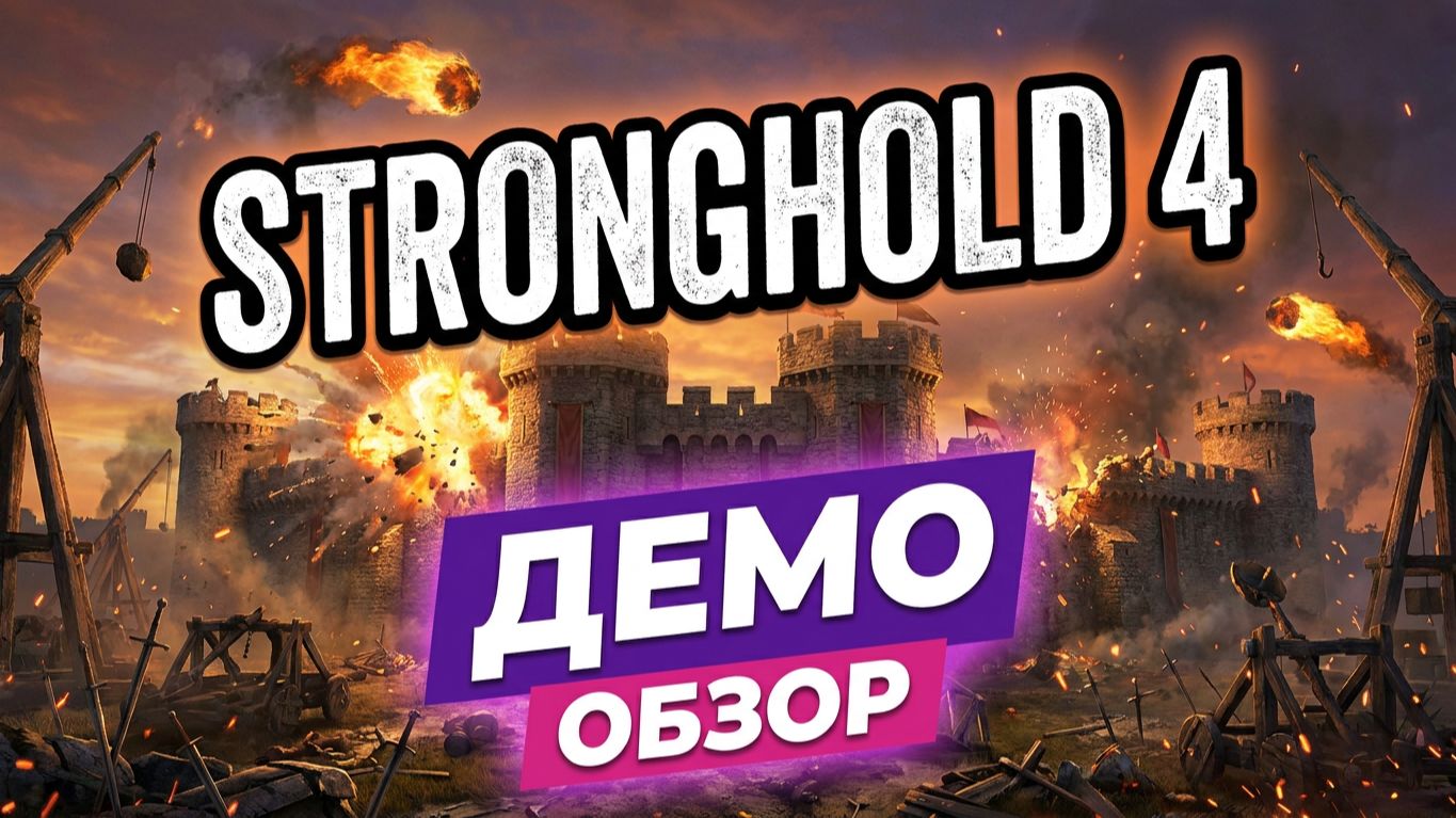 Обзор Stronghold 4 Demo: Первые впечатления и проблемы