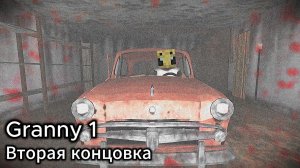 ЭТО МОЛНИЯ МАКВИН? ⎪ Гренни Оригинал