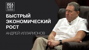 Андрей Илларионов. Быстрый экономический рост.