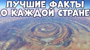 195 САМЫХ СТРАННЫХ ФАКТОВ О КАЖДОЙ СТРАНЕ МИРА, В КОТОРЫЕ СЛОЖНО ПОВЕРИТЬ