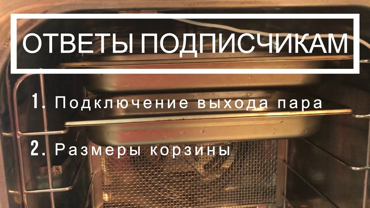 Пароконвектомат Абат ПКА-6 1/3п. Ответы на вопросы подписчиков #1 смотреть онлайн