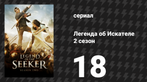 Легенда об Искателе 2 сезон 18 серия «Уолтер» (сериал, 2008)