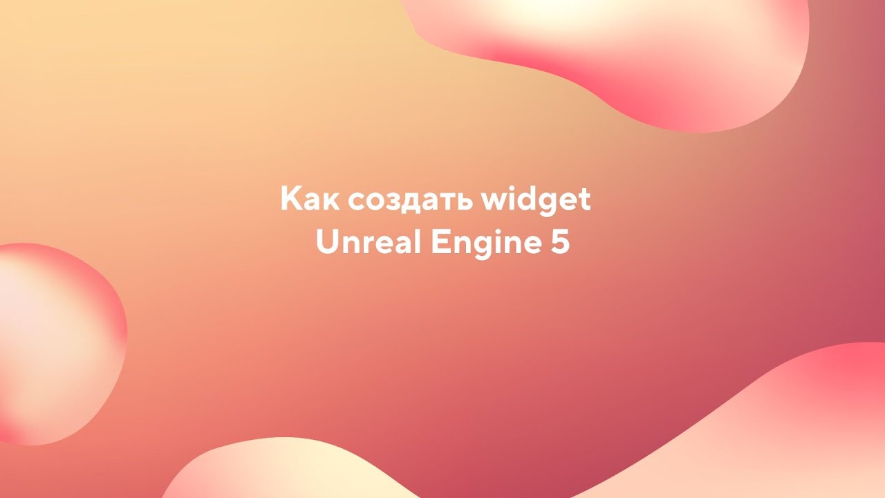 Как создать виджет Unreal Engine 5 смотреть онлайн