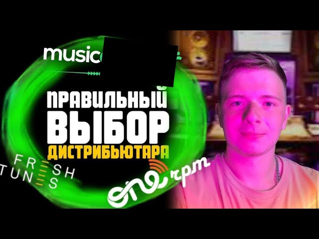 КАК ВЫБРАТЬ ДИСТРИБЬЮТОРА МУЗЫКА В 2024 смотреть онлайн