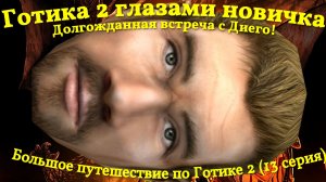 Готика 2 глазами новичка. Нашел Диего в старом лагере! (13 серия)