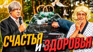 МУЖИК ЖЕНИЛСЯ НА МАШИНЕ