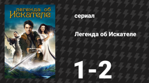 Легенда об Искателе 1 сезон 1-2 серия «Пророчество и Судьба»  (сериал, 2008)