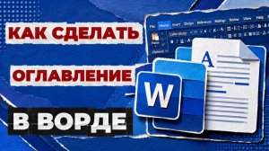 Как сделать оглавление в ворде?