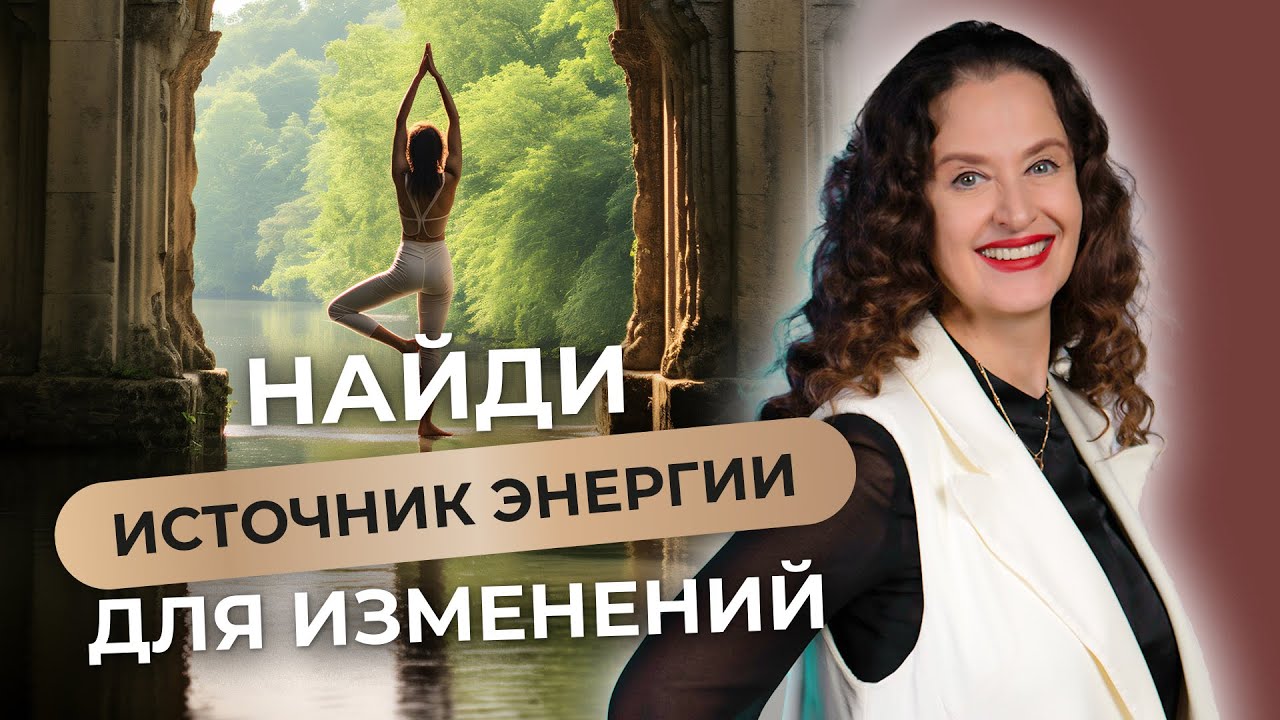 Где найти ресурс, чтобы жить и действовать? смотреть онлайн