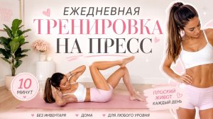 ПРЕСС И КОР ЗА 10 МИНУТ: Ежедневный пилатес для силы и осанки
